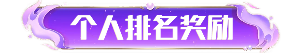个人奖励